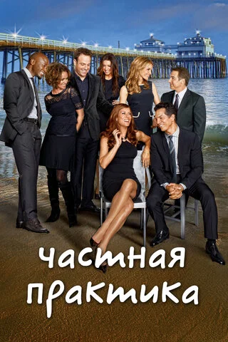 Частная практика 2007 смотреть онлайн бесплатно